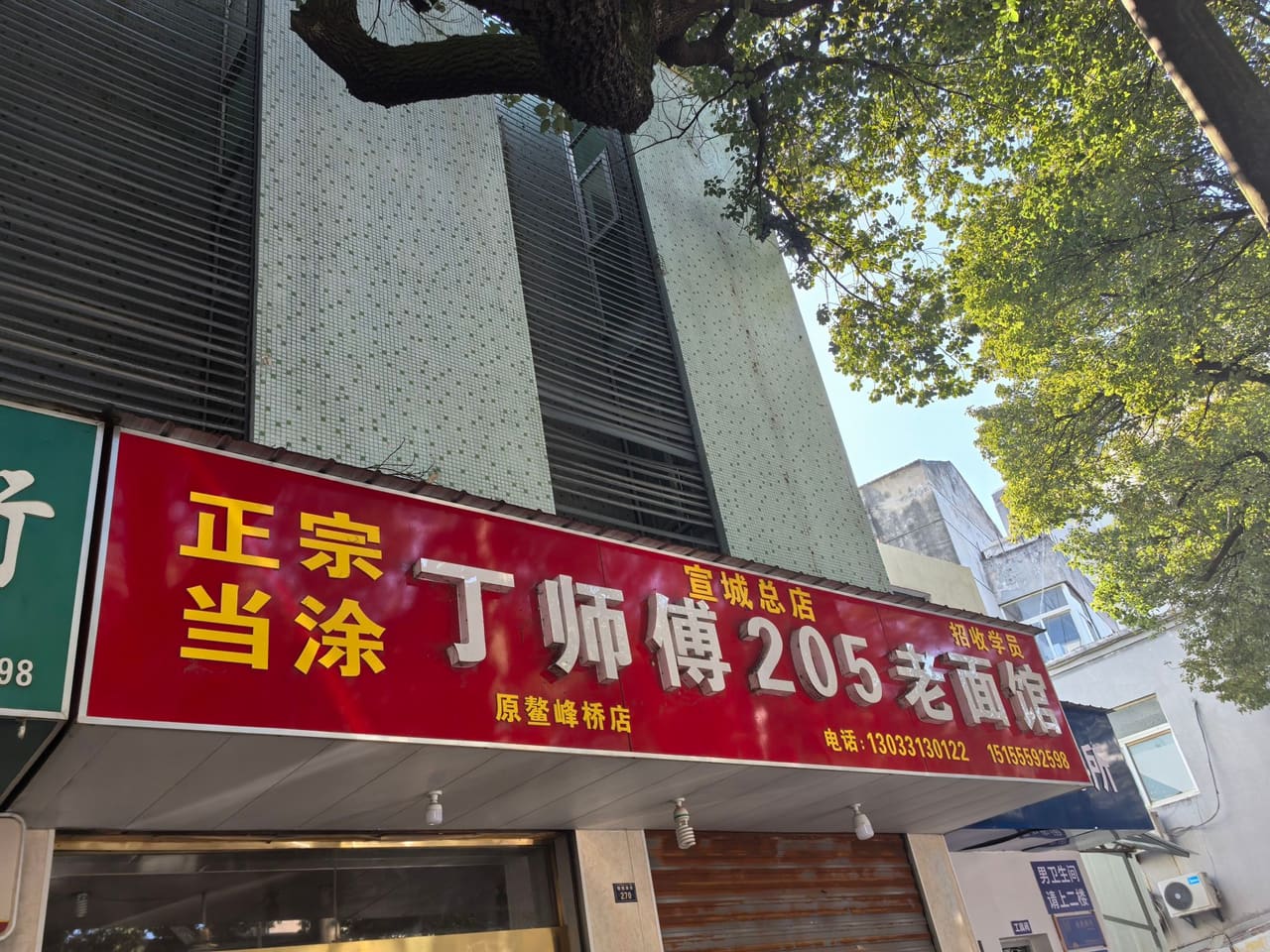 丁师傅205老面馆