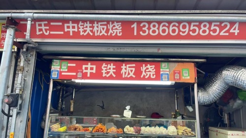 丁氏铁板烧