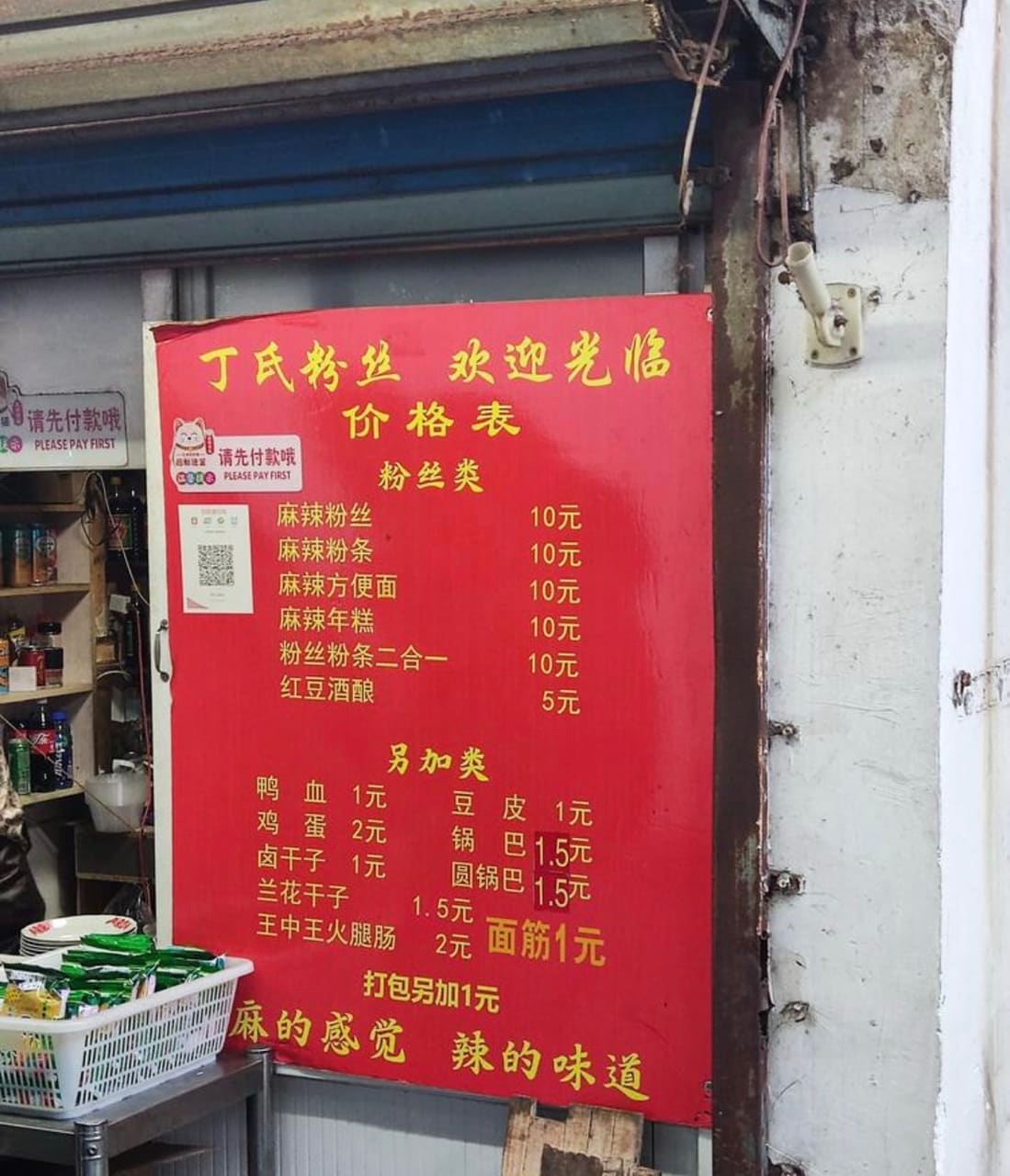 丁氏麻辣粉丝