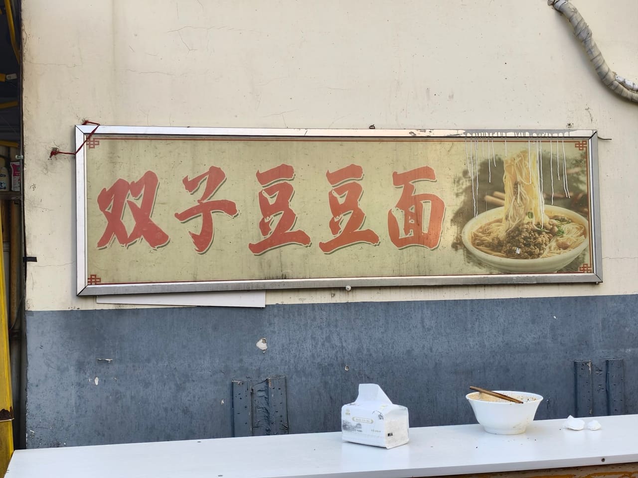 双子豆豆面
