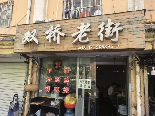 双桥老街