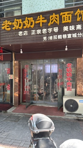老奶奶牛肉面