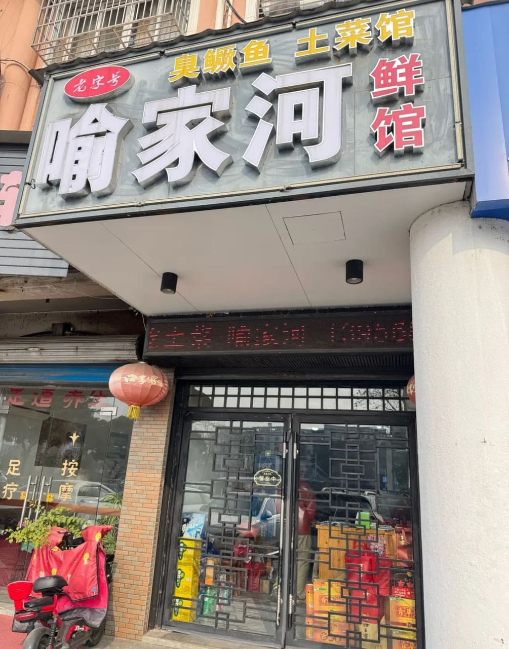 喻家河鲜馆