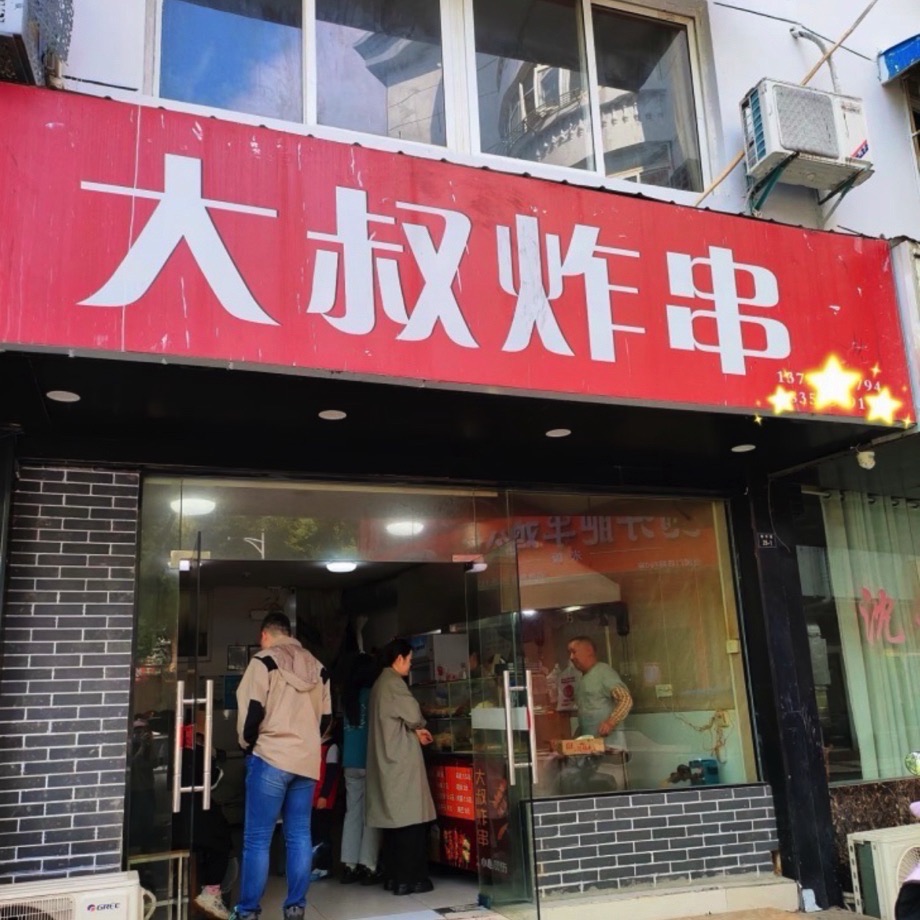 大叔炸串