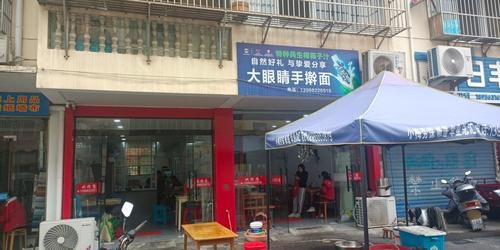 大眼睛手擀面