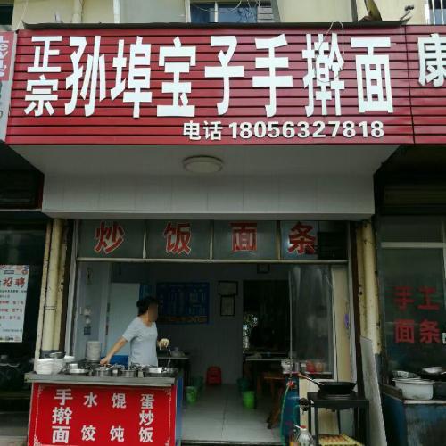 孙埠宝子手擀面