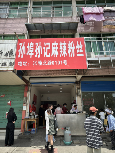 孙记麻辣粉丝