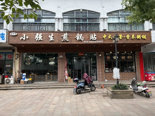 小强生煎