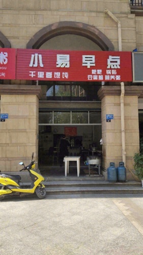 小易早点