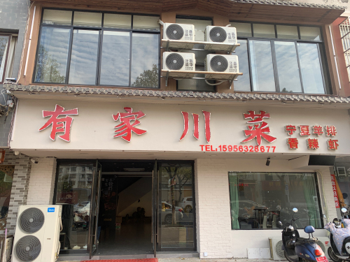 川味菜馆