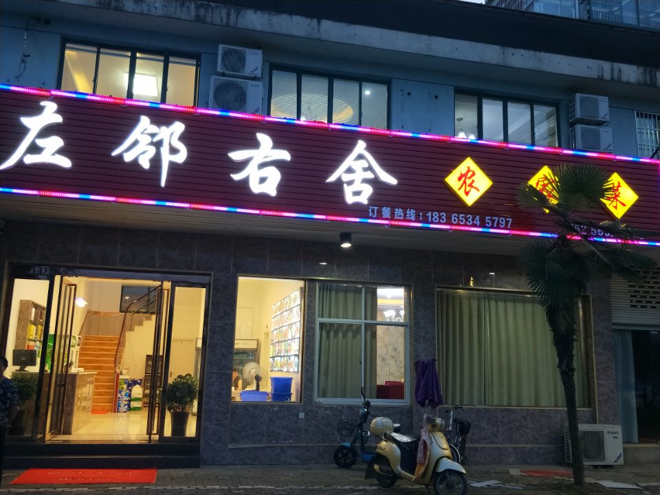 左邻右舍徽菜馆