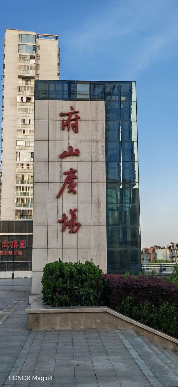 府山广场麻辣烫