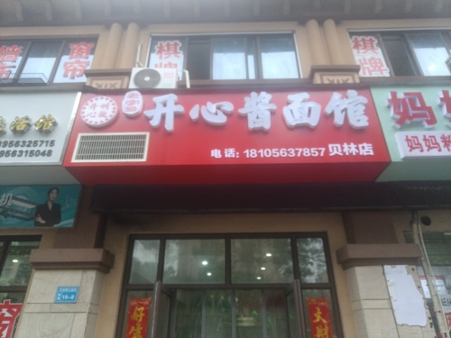 开心酱面馆