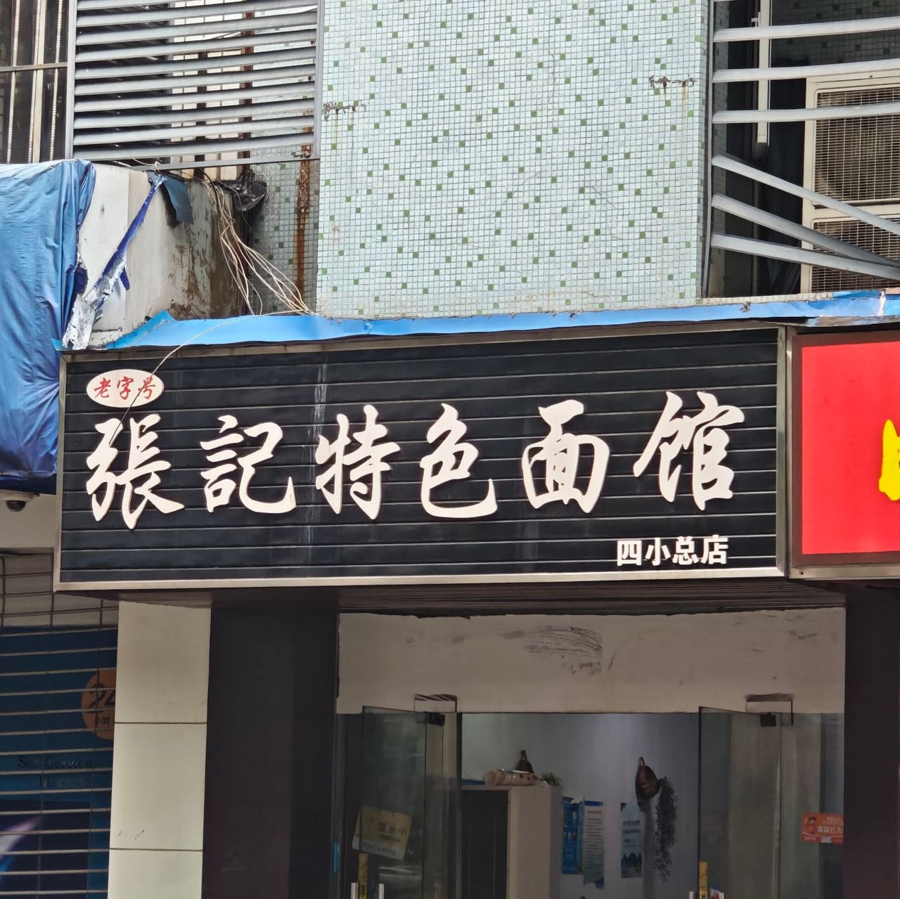 张记特色面馆