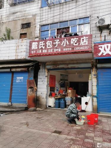戴氏包子小吃店