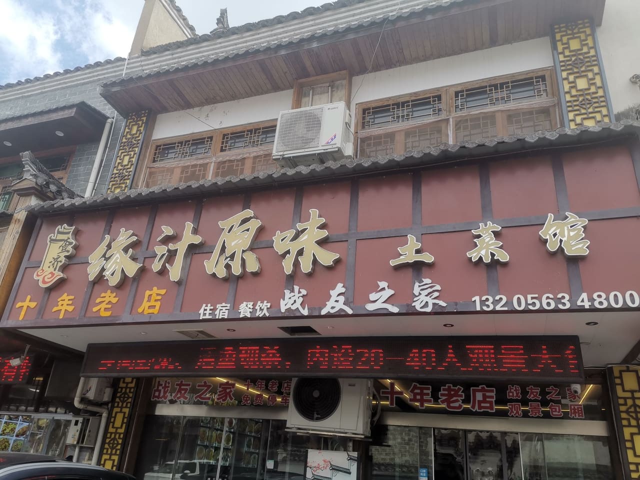 查济缘汁原味土菜馆