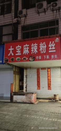 水东大宝麻辣粉丝