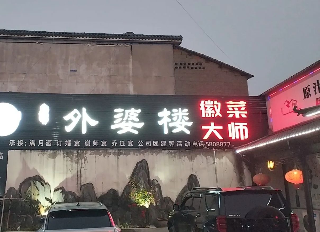 泾县外婆楼徽菜大师