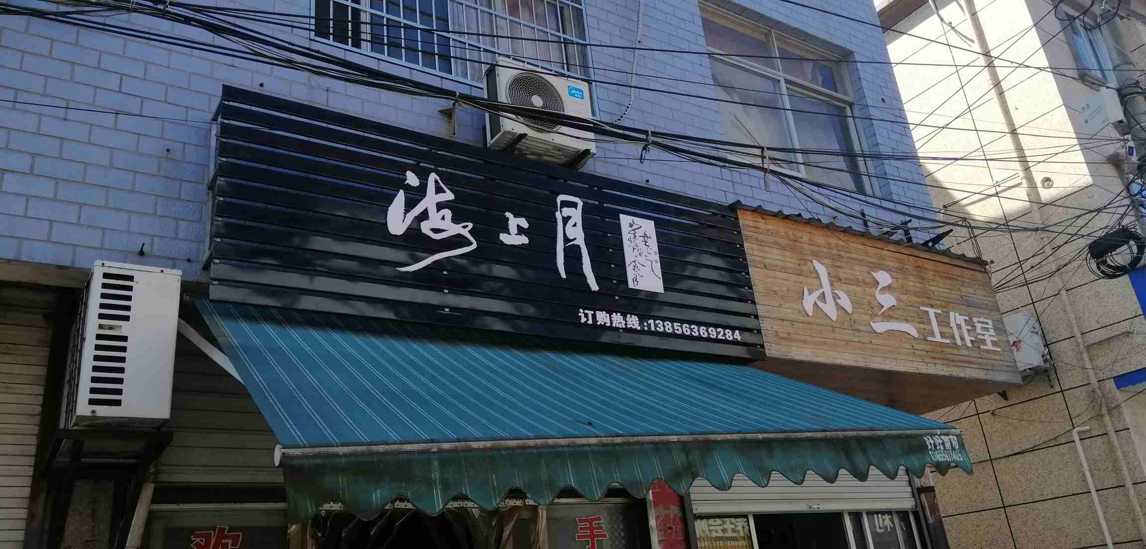 海上月挞粿（绩溪店）