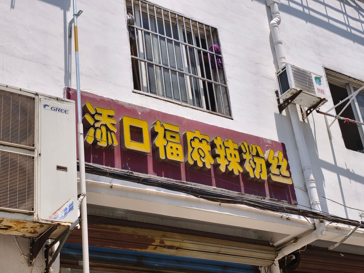 添口福麻辣粉丝