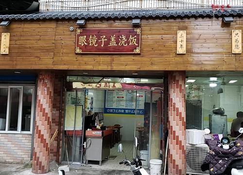 眼镜子盖浇饭