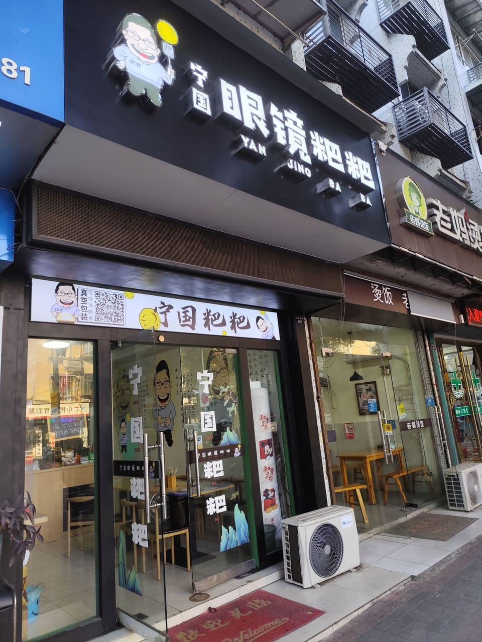 眼镜粑粑（宁国河沥溪）