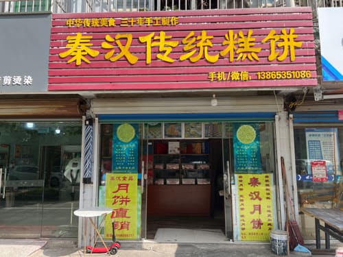 秦汉传统糕饼