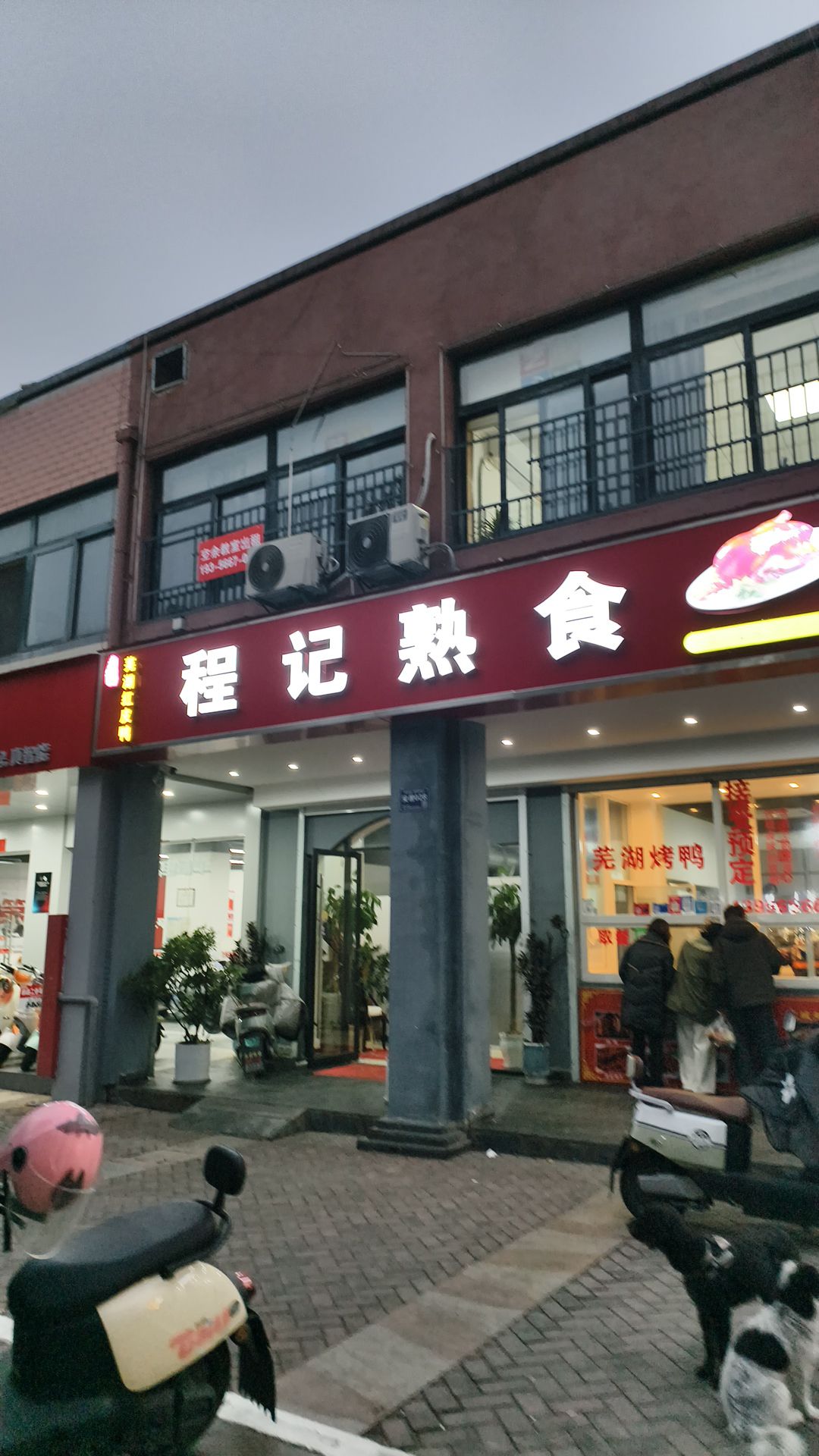 程记熟食