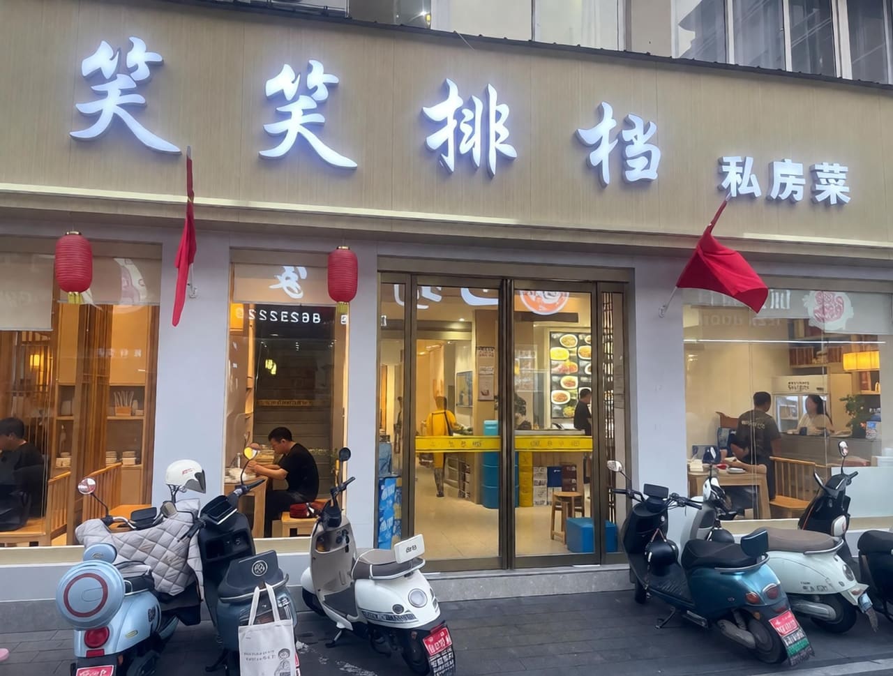 笑笑排挡