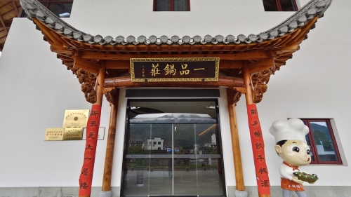 绩溪一品锅庄酒店（上庄）