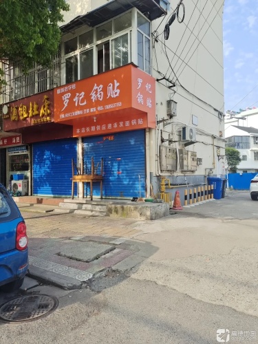 罗记发面锅贴