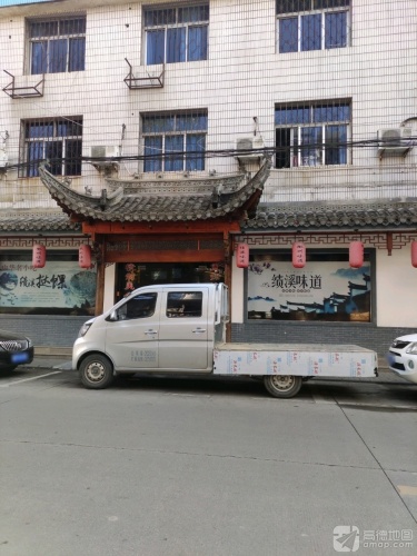 绩溪味道