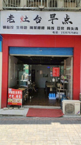 老灶台早点