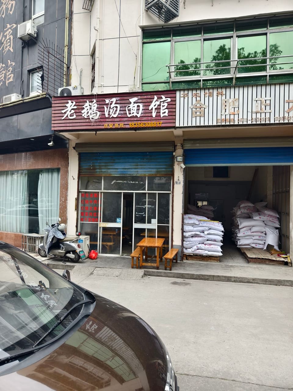 老鹅汤面馆
