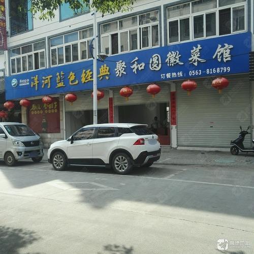 聚和圆徽菜馆