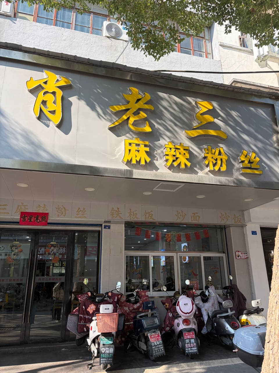 肖老三麻辣粉丝(升平特色小吃街店)
