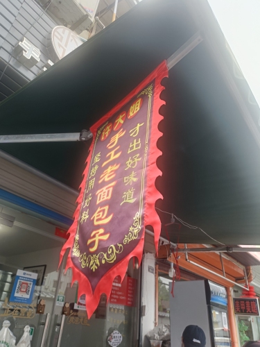 许大姐包子