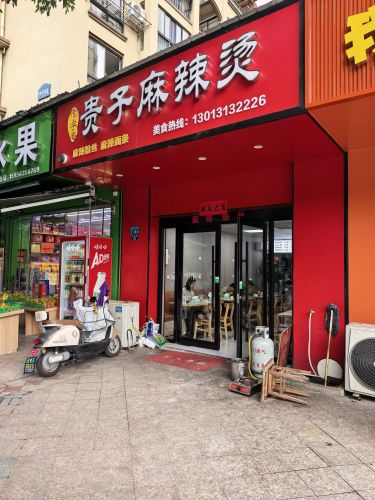 贵子麻辣烫