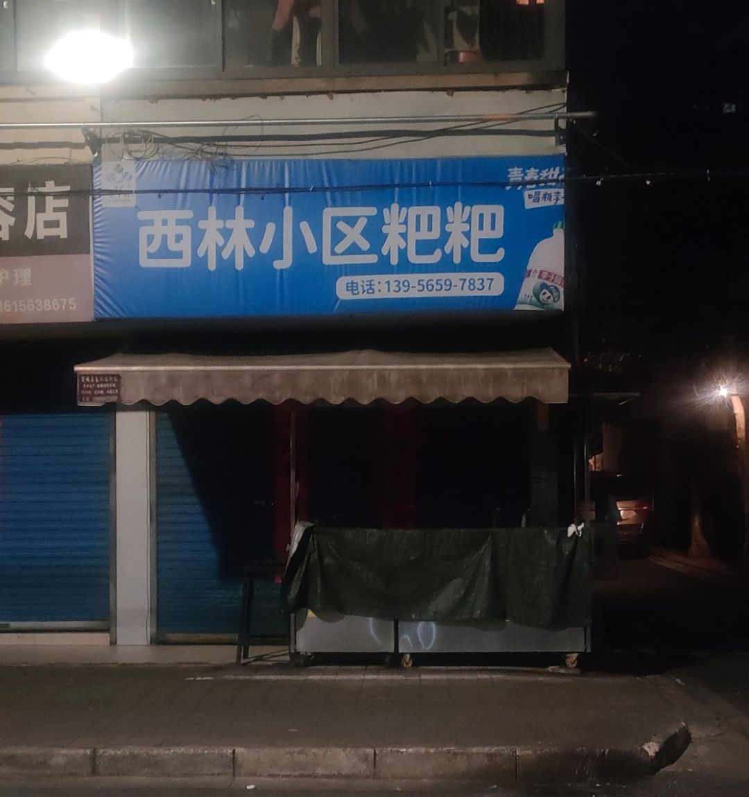 西林小区粑粑