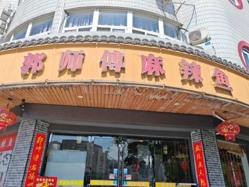郭师傅麻辣鱼