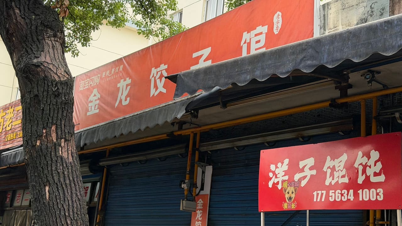 金龙饺子店（西林小区）