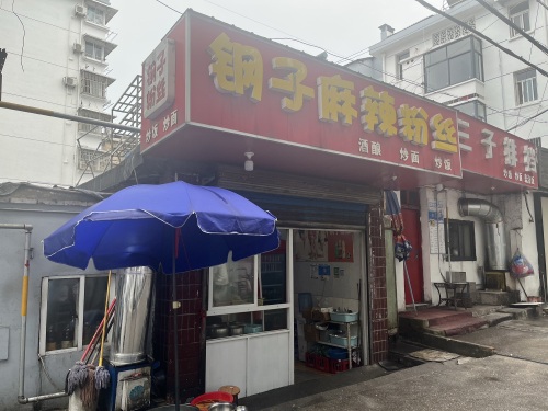 钢子麻辣粉丝