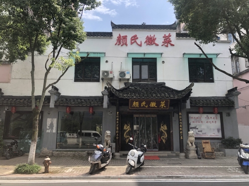 颜氏徽菜（18年老店）