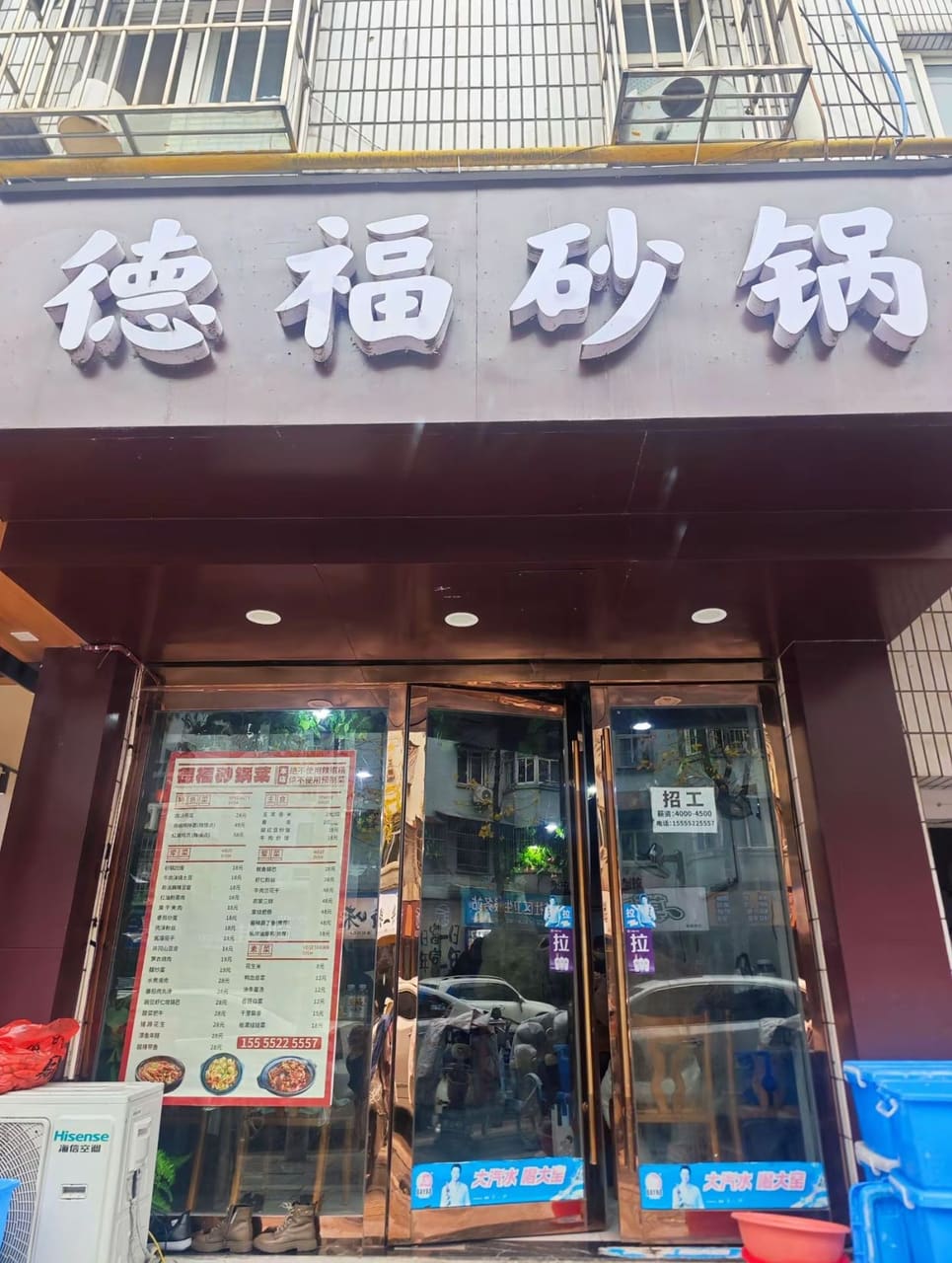 德福砂锅(康乐山庄东区店)