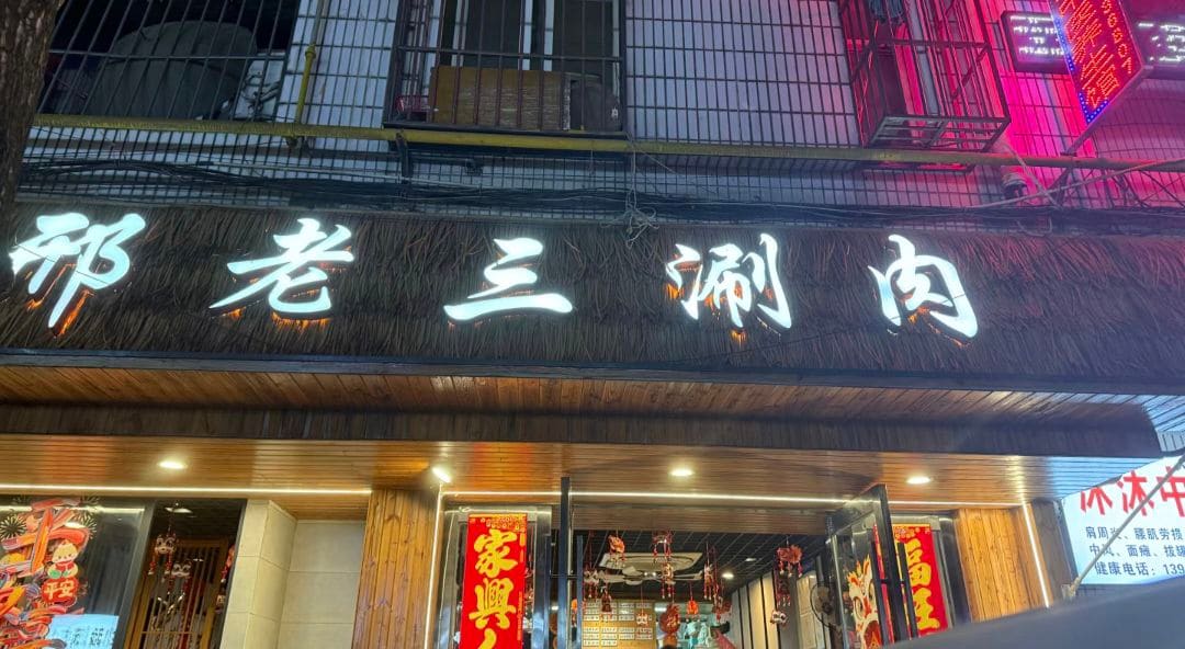 邢老三涮肉