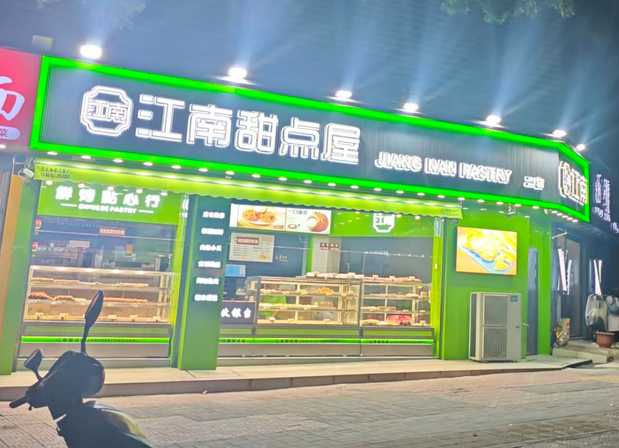 江南甜点屋(文鼎路店)