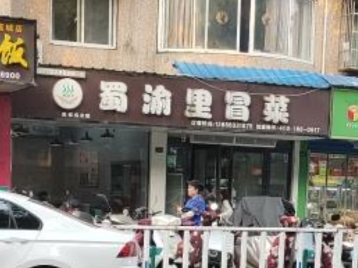 蜀渝里冒菜(锦城南路店)