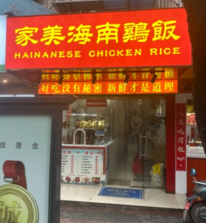 家美海南鸡饭(锦城南路店)