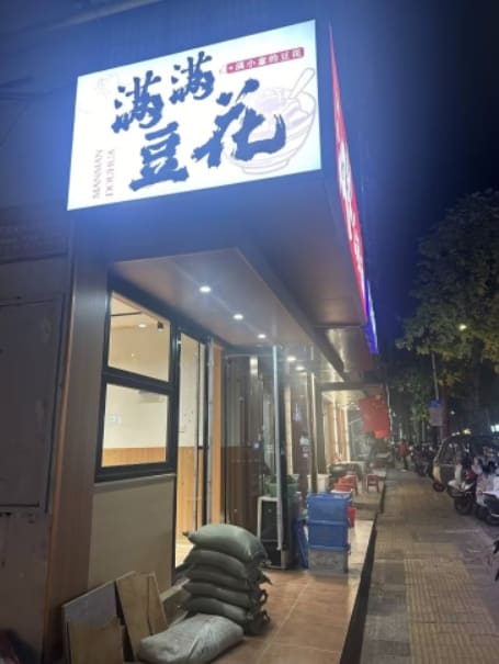 汉来三鲜面·满满豆花(文鼎路店)
