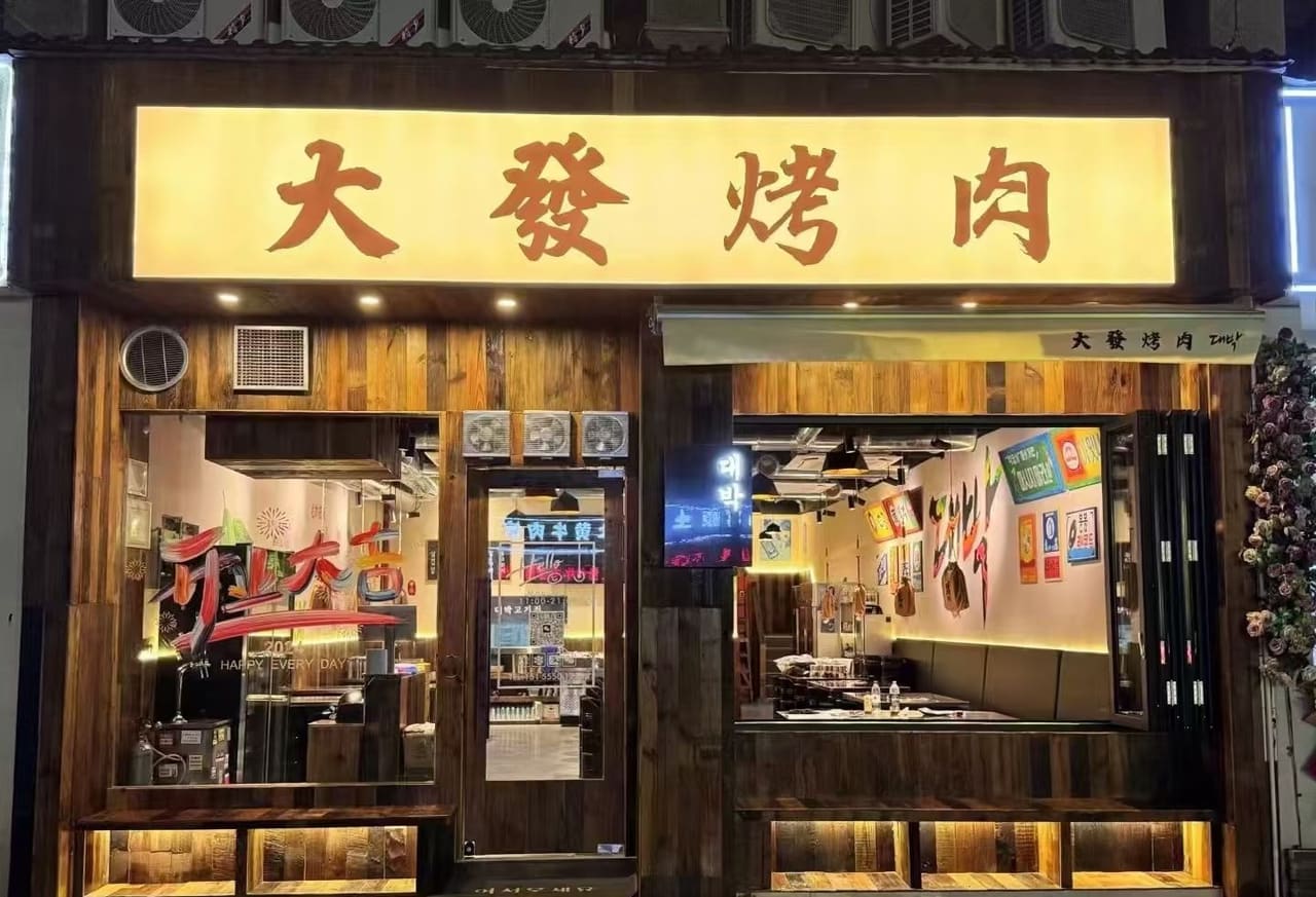 大发烤肉(西林名都南区店)